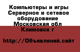 Компьютеры и игры Серверное и сетевое оборудование. Московская обл.,Климовск г.